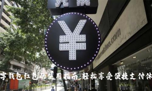 數(shù)字錢(qián)包紅包的使用指南:輕松享受便捷支付體驗(yàn)