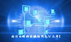 為什么選擇區(qū)塊鏈錢(qián)包公