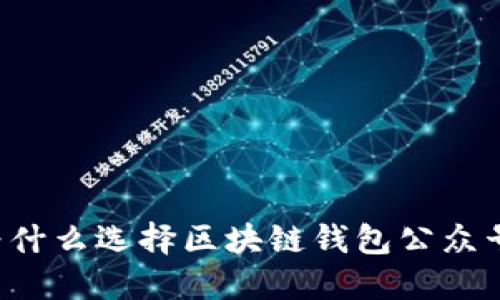 為什么選擇區(qū)塊鏈錢包公眾號？