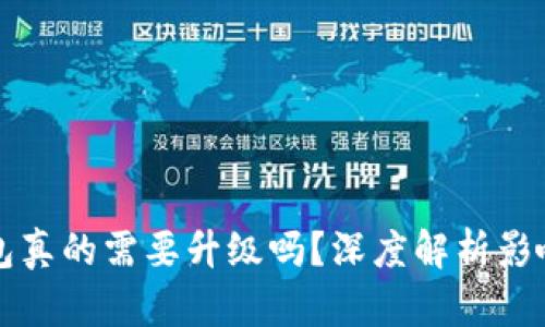 區(qū)塊鏈錢包真的需要升級嗎？深度解析影響與必要性