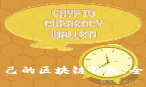 如何編譯自己的區(qū)塊鏈錢(qián)包:全面視頻教程