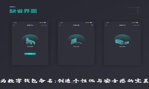 如何為數(shù)字錢包命名:創(chuàng)造個性化與安全感的完美結(jié)合