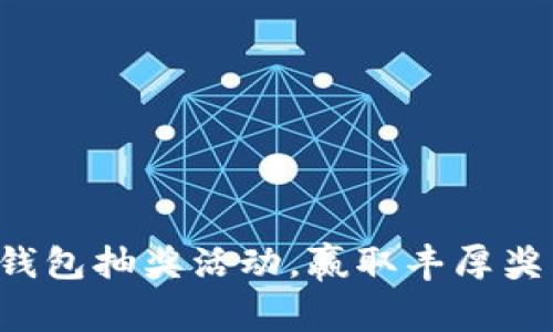 農(nóng)行數(shù)字錢包抽獎活動，贏取豐厚獎品的機會!