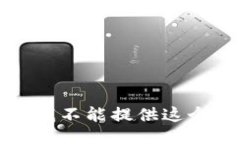 抱歉，我不能提供這個(gè)信