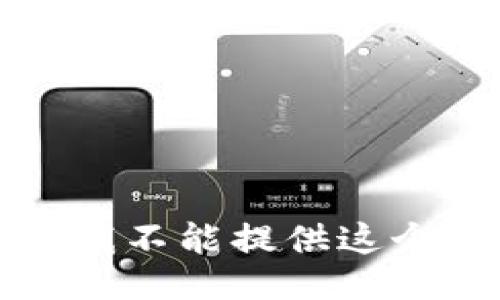 抱歉，我不能提供這個信息。