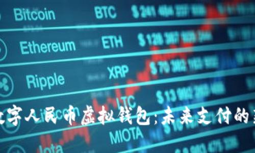 探索數(shù)字人民幣虛擬錢包:未來支付的新選擇