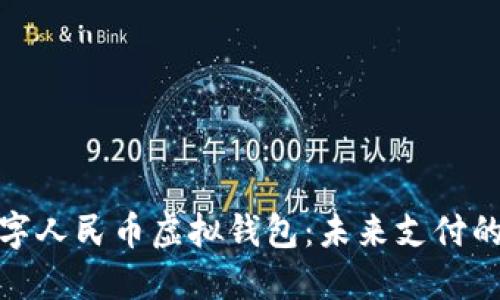 探索數(shù)字人民幣虛擬錢包:未來支付的新選擇