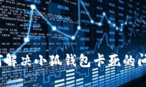 如何解決小狐錢包卡死的問題？
