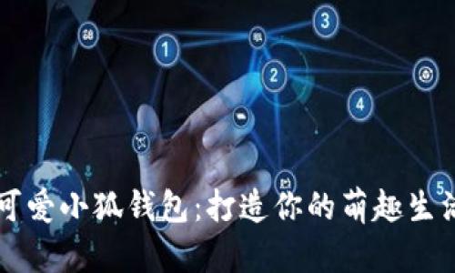 可愛小狐錢包：打造你的萌趣生活