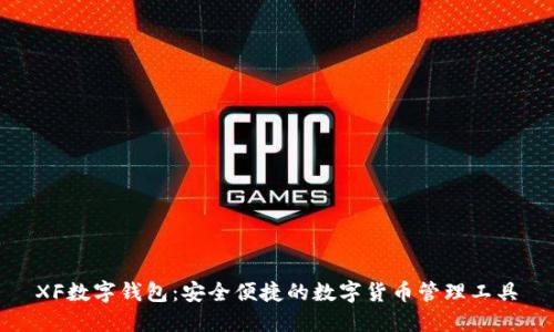 XF數(shù)字錢(qián)包:安全便捷的數(shù)字貨幣管理工具
