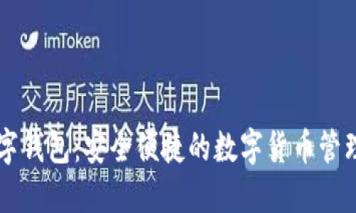 XF數(shù)字錢(qián)包:安全便捷的數(shù)字貨幣管理工具