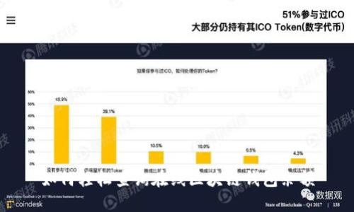 如何輕松查詢在線區(qū)塊鏈錢包余額