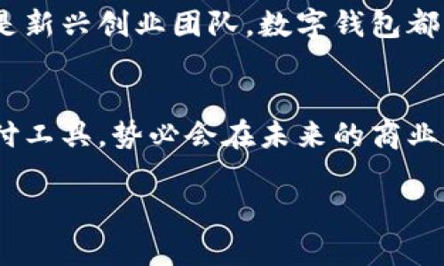 企業(yè)公戶需要開(kāi)數(shù)字錢包嗎？揭秘?cái)?shù)字錢包對(duì)企業(yè)經(jīng)營(yíng)的潛在好處！

數(shù)字錢包, 企業(yè)公戶, 電子支付/guanjianci

引言：數(shù)字錢包的時(shí)代
在信息化迅速發(fā)展的今天，數(shù)字錢包已經(jīng)成為我們生活中不可或缺的一部分。從個(gè)人到企業(yè)，越來(lái)越多的人和機(jī)構(gòu)開(kāi)始接受和使用這種新型支付方式。這不禁引發(fā)了一個(gè)問(wèn)題：企業(yè)公戶是否需要開(kāi)設(shè)數(shù)字錢包？這一問(wèn)題不僅關(guān)乎企業(yè)的資金管理，更涉及到未來(lái)的發(fā)展方向和經(jīng)營(yíng)模式。為什么不讓我們深挖一下這個(gè)話題呢？

數(shù)字錢包的基本概念
數(shù)字錢包，也稱電子錢包，是存儲(chǔ)、管理和使用數(shù)字貨幣的一種工具。與傳統(tǒng)銀行賬戶不同，數(shù)字錢包通?？梢栽诙鄠€(gè)平臺(tái)上使用，包括購(gòu)物網(wǎng)站、實(shí)體店或通過(guò)APP進(jìn)行在線交易。它支持多種支付方式，如信用卡、借記卡、以及其他數(shù)字貨幣，實(shí)現(xiàn)了支付的便捷性和靈活性。

企業(yè)公戶的功能與發(fā)展趨勢(shì)
企業(yè)公戶主要用于接收和支付與企業(yè)經(jīng)營(yíng)相關(guān)的款項(xiàng)。它是企業(yè)財(cái)務(wù)管理中不可或缺的一環(huán)。雖然傳統(tǒng)銀行賬戶能夠滿足大部分需求，但隨著市場(chǎng)的變化以及用戶的需求演變，越來(lái)越多的企業(yè)開(kāi)始關(guān)注數(shù)字錢包的潛在價(jià)值。企業(yè)使用數(shù)字錢包可以避免繁瑣的手續(xù)流程，減少交易時(shí)間，并提升客戶體驗(yàn)。多么令人振奮！

數(shù)字錢包對(duì)企業(yè)的諸多優(yōu)勢(shì)
1. **便捷的交易流程**：使用數(shù)字錢包，企業(yè)能夠?qū)崿F(xiàn)即時(shí)支付，減少資金在路上的時(shí)間，提升資金流動(dòng)性。這對(duì)于需求迅速變化的市場(chǎng)環(huán)境來(lái)說(shuō)，簡(jiǎn)直是個(gè)福音！

2. **降低交易成本**：相比于傳統(tǒng)銀行轉(zhuǎn)賬，數(shù)字錢包的使用成本通常較低。企業(yè)可以通過(guò)數(shù)字錢包進(jìn)行多種支付，節(jié)省不必要的手續(xù)費(fèi)，這在長(zhǎng)期經(jīng)營(yíng)中將為企業(yè)節(jié)省不少資金。

3. **提高客戶滿意度**：在現(xiàn)代商業(yè)環(huán)境中，用戶體驗(yàn)至關(guān)重要。數(shù)字錢包提供了更靈活的支付方式，用戶可以選擇他們最熟悉或最方便的支付渠道。滿足了消費(fèi)者的“即時(shí)性”需求，帶來(lái)了更高的客戶忠誠(chéng)度。

4. **安全性**：數(shù)字錢包通過(guò)加密技術(shù)保護(hù)用戶的信息和資金安全，相較于紙質(zhì)交易或傳統(tǒng)支付方式，其安全性更有保障，給企業(yè)及客戶帶來(lái)了信心。

企業(yè)公戶開(kāi)設(shè)數(shù)字錢包的實(shí)例
在國(guó)內(nèi)外，許多成功的企業(yè)已經(jīng)開(kāi)設(shè)了數(shù)字錢包。例如，某大型電商平臺(tái)就推出了自己的數(shù)字錢包，允許消費(fèi)者在該平臺(tái)上直接支付，從而推動(dòng)了交易量的上升。這不僅能提高企業(yè)的資金周轉(zhuǎn)效率，還有助于企業(yè)獲取用戶的消費(fèi)數(shù)據(jù)，便于后期的市場(chǎng)分析和精準(zhǔn)營(yíng)銷。

再例如，在海外市場(chǎng)上，某國(guó)際連鎖餐廳開(kāi)始接受比特幣支付，吸引了大量年輕消費(fèi)者。這樣的舉動(dòng)不僅提升了品牌形象，還能有效地驅(qū)動(dòng)銷售增長(zhǎng)。

企業(yè)在開(kāi)設(shè)數(shù)字錢包時(shí)需注意的事項(xiàng)
當(dāng)然，盡管數(shù)字錢包有諸多優(yōu)勢(shì)，但企業(yè)在決定是否開(kāi)設(shè)數(shù)字錢包時(shí)，也需要考慮一些因素：

1. **市場(chǎng)需求**：企業(yè)必須評(píng)估目標(biāo)用戶群的特點(diǎn)和需求，確保數(shù)字錢包能夠真正滿足顧客的支付習(xí)慣。

2. **法律法規(guī)**：各國(guó)對(duì)數(shù)字貨幣的監(jiān)管政策不同，企業(yè)在開(kāi)設(shè)數(shù)字錢包時(shí)必須遵循相關(guān)法律法規(guī)，以避免不必要的法律風(fēng)險(xiǎn)。

3. **技術(shù)支持**：企業(yè)需要確保自己的數(shù)字錢包系統(tǒng)制作精良，能夠支持多種支付功能，并提供良好的用戶體驗(yàn)，這就要求企業(yè)在技術(shù)支持上進(jìn)行充分的投資。

未來(lái)展望：數(shù)字錢包將如何改變企業(yè)公戶運(yùn)作模式
展望未來(lái)，數(shù)字錢包的普及將對(duì)企業(yè)公戶的運(yùn)作模式產(chǎn)生深遠(yuǎn)影響。隨著區(qū)塊鏈技術(shù)的不斷成熟，企業(yè)將有可能通過(guò)智能合約實(shí)現(xiàn)更加自動(dòng)化、透明的支付流程。這為企業(yè)的財(cái)務(wù)管理帶來(lái)了更多的便捷性和靈活性。同時(shí)，數(shù)字錢包還能幫助企業(yè)快速獲取消費(fèi)數(shù)據(jù)，從而更好地理解消費(fèi)者的需求，調(diào)整營(yíng)銷策略，用數(shù)據(jù)驅(qū)動(dòng)決策，提升市場(chǎng)競(jìng)爭(zhēng)力。

這一變化不僅能夠促進(jìn)企業(yè)的健康發(fā)展，也將推動(dòng)整個(gè)經(jīng)濟(jì)環(huán)境的升級(jí)換代。總之，早日開(kāi)設(shè)數(shù)字錢包，將為企業(yè)開(kāi)辟更廣闊的發(fā)展空間。無(wú)論是傳統(tǒng)企業(yè)，還是新興創(chuàng)業(yè)團(tuán)隊(duì)，數(shù)字錢包都將是一把打開(kāi)市場(chǎng)大門(mén)的金鑰匙！

結(jié)論：企業(yè)是否該開(kāi)數(shù)字錢包?
歸根結(jié)底，企業(yè)公戶是否需要開(kāi)設(shè)數(shù)字錢包取決于多個(gè)因素，包括企業(yè)的經(jīng)營(yíng)目標(biāo)、市場(chǎng)需求和用戶體驗(yàn)等。然而，站在時(shí)代的前沿，數(shù)字錢包作為一種新興支付工具，勢(shì)必會(huì)在未來(lái)的商業(yè)環(huán)境中扮演更加重要的角色。

對(duì)于尋求創(chuàng)新和靈活經(jīng)營(yíng)方式的企業(yè)來(lái)說(shuō)，引入數(shù)字錢包將是一個(gè)明智的選擇。多么令人振奮的前景啊！讓我們把握機(jī)會(huì)，共同迎接數(shù)字化時(shí)代的到來(lái)！