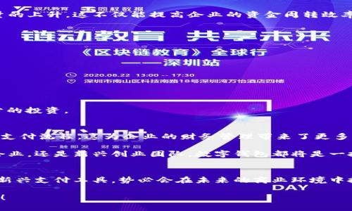企業(yè)公戶需要開(kāi)數(shù)字錢包嗎？揭秘?cái)?shù)字錢包對(duì)企業(yè)經(jīng)營(yíng)的潛在好處！

數(shù)字錢包, 企業(yè)公戶, 電子支付/guanjianci

引言：數(shù)字錢包的時(shí)代
在信息化迅速發(fā)展的今天，數(shù)字錢包已經(jīng)成為我們生活中不可或缺的一部分。從個(gè)人到企業(yè)，越來(lái)越多的人和機(jī)構(gòu)開(kāi)始接受和使用這種新型支付方式。這不禁引發(fā)了一個(gè)問(wèn)題：企業(yè)公戶是否需要開(kāi)設(shè)數(shù)字錢包？這一問(wèn)題不僅關(guān)乎企業(yè)的資金管理，更涉及到未來(lái)的發(fā)展方向和經(jīng)營(yíng)模式。為什么不讓我們深挖一下這個(gè)話題呢？

數(shù)字錢包的基本概念
數(shù)字錢包，也稱電子錢包，是存儲(chǔ)、管理和使用數(shù)字貨幣的一種工具。與傳統(tǒng)銀行賬戶不同，數(shù)字錢包通?？梢栽诙鄠€(gè)平臺(tái)上使用，包括購(gòu)物網(wǎng)站、實(shí)體店或通過(guò)APP進(jìn)行在線交易。它支持多種支付方式，如信用卡、借記卡、以及其他數(shù)字貨幣，實(shí)現(xiàn)了支付的便捷性和靈活性。

企業(yè)公戶的功能與發(fā)展趨勢(shì)
企業(yè)公戶主要用于接收和支付與企業(yè)經(jīng)營(yíng)相關(guān)的款項(xiàng)。它是企業(yè)財(cái)務(wù)管理中不可或缺的一環(huán)。雖然傳統(tǒng)銀行賬戶能夠滿足大部分需求，但隨著市場(chǎng)的變化以及用戶的需求演變，越來(lái)越多的企業(yè)開(kāi)始關(guān)注數(shù)字錢包的潛在價(jià)值。企業(yè)使用數(shù)字錢包可以避免繁瑣的手續(xù)流程，減少交易時(shí)間，并提升客戶體驗(yàn)。多么令人振奮！

數(shù)字錢包對(duì)企業(yè)的諸多優(yōu)勢(shì)
1. **便捷的交易流程**：使用數(shù)字錢包，企業(yè)能夠?qū)崿F(xiàn)即時(shí)支付，減少資金在路上的時(shí)間，提升資金流動(dòng)性。這對(duì)于需求迅速變化的市場(chǎng)環(huán)境來(lái)說(shuō)，簡(jiǎn)直是個(gè)福音！

2. **降低交易成本**：相比于傳統(tǒng)銀行轉(zhuǎn)賬，數(shù)字錢包的使用成本通常較低。企業(yè)可以通過(guò)數(shù)字錢包進(jìn)行多種支付，節(jié)省不必要的手續(xù)費(fèi)，這在長(zhǎng)期經(jīng)營(yíng)中將為企業(yè)節(jié)省不少資金。

3. **提高客戶滿意度**：在現(xiàn)代商業(yè)環(huán)境中，用戶體驗(yàn)至關(guān)重要。數(shù)字錢包提供了更靈活的支付方式，用戶可以選擇他們最熟悉或最方便的支付渠道。滿足了消費(fèi)者的“即時(shí)性”需求，帶來(lái)了更高的客戶忠誠(chéng)度。

4. **安全性**：數(shù)字錢包通過(guò)加密技術(shù)保護(hù)用戶的信息和資金安全，相較于紙質(zhì)交易或傳統(tǒng)支付方式，其安全性更有保障，給企業(yè)及客戶帶來(lái)了信心。

企業(yè)公戶開(kāi)設(shè)數(shù)字錢包的實(shí)例
在國(guó)內(nèi)外，許多成功的企業(yè)已經(jīng)開(kāi)設(shè)了數(shù)字錢包。例如，某大型電商平臺(tái)就推出了自己的數(shù)字錢包，允許消費(fèi)者在該平臺(tái)上直接支付，從而推動(dòng)了交易量的上升。這不僅能提高企業(yè)的資金周轉(zhuǎn)效率，還有助于企業(yè)獲取用戶的消費(fèi)數(shù)據(jù)，便于后期的市場(chǎng)分析和精準(zhǔn)營(yíng)銷。

再例如，在海外市場(chǎng)上，某國(guó)際連鎖餐廳開(kāi)始接受比特幣支付，吸引了大量年輕消費(fèi)者。這樣的舉動(dòng)不僅提升了品牌形象，還能有效地驅(qū)動(dòng)銷售增長(zhǎng)。

企業(yè)在開(kāi)設(shè)數(shù)字錢包時(shí)需注意的事項(xiàng)
當(dāng)然，盡管數(shù)字錢包有諸多優(yōu)勢(shì)，但企業(yè)在決定是否開(kāi)設(shè)數(shù)字錢包時(shí)，也需要考慮一些因素：

1. **市場(chǎng)需求**：企業(yè)必須評(píng)估目標(biāo)用戶群的特點(diǎn)和需求，確保數(shù)字錢包能夠真正滿足顧客的支付習(xí)慣。

2. **法律法規(guī)**：各國(guó)對(duì)數(shù)字貨幣的監(jiān)管政策不同，企業(yè)在開(kāi)設(shè)數(shù)字錢包時(shí)必須遵循相關(guān)法律法規(guī)，以避免不必要的法律風(fēng)險(xiǎn)。

3. **技術(shù)支持**：企業(yè)需要確保自己的數(shù)字錢包系統(tǒng)制作精良，能夠支持多種支付功能，并提供良好的用戶體驗(yàn)，這就要求企業(yè)在技術(shù)支持上進(jìn)行充分的投資。

未來(lái)展望：數(shù)字錢包將如何改變企業(yè)公戶運(yùn)作模式
展望未來(lái)，數(shù)字錢包的普及將對(duì)企業(yè)公戶的運(yùn)作模式產(chǎn)生深遠(yuǎn)影響。隨著區(qū)塊鏈技術(shù)的不斷成熟，企業(yè)將有可能通過(guò)智能合約實(shí)現(xiàn)更加自動(dòng)化、透明的支付流程。這為企業(yè)的財(cái)務(wù)管理帶來(lái)了更多的便捷性和靈活性。同時(shí)，數(shù)字錢包還能幫助企業(yè)快速獲取消費(fèi)數(shù)據(jù)，從而更好地理解消費(fèi)者的需求，調(diào)整營(yíng)銷策略，用數(shù)據(jù)驅(qū)動(dòng)決策，提升市場(chǎng)競(jìng)爭(zhēng)力。

這一變化不僅能夠促進(jìn)企業(yè)的健康發(fā)展，也將推動(dòng)整個(gè)經(jīng)濟(jì)環(huán)境的升級(jí)換代?？傊?，早日開(kāi)設(shè)數(shù)字錢包，將為企業(yè)開(kāi)辟更廣闊的發(fā)展空間。無(wú)論是傳統(tǒng)企業(yè)，還是新興創(chuàng)業(yè)團(tuán)隊(duì)，數(shù)字錢包都將是一把打開(kāi)市場(chǎng)大門(mén)的金鑰匙！

結(jié)論：企業(yè)是否該開(kāi)數(shù)字錢包?
歸根結(jié)底，企業(yè)公戶是否需要開(kāi)設(shè)數(shù)字錢包取決于多個(gè)因素，包括企業(yè)的經(jīng)營(yíng)目標(biāo)、市場(chǎng)需求和用戶體驗(yàn)等。然而，站在時(shí)代的前沿，數(shù)字錢包作為一種新興支付工具，勢(shì)必會(huì)在未來(lái)的商業(yè)環(huán)境中扮演更加重要的角色。

對(duì)于尋求創(chuàng)新和靈活經(jīng)營(yíng)方式的企業(yè)來(lái)說(shuō)，引入數(shù)字錢包將是一個(gè)明智的選擇。多么令人振奮的前景??！讓我們把握機(jī)會(huì)，共同迎接數(shù)字化時(shí)代的到來(lái)！