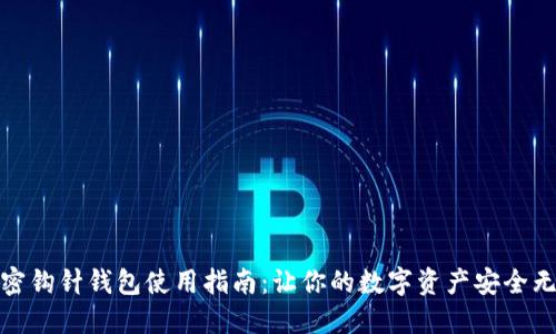 加密鉤針錢包使用指南:讓你的數(shù)字資產(chǎn)安全無憂