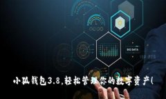 小狐錢包3.8，輕松管理你