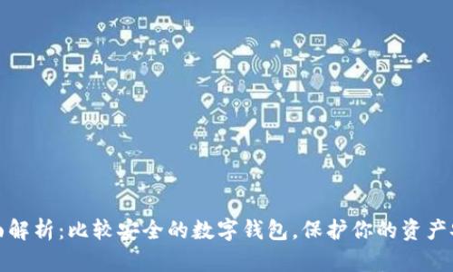 全面解析：比較安全的數(shù)字錢包，保護(hù)你的資產(chǎn)安全