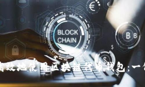 如何安全高效地使用區(qū)塊鏈代幣錢包:一份完整指南