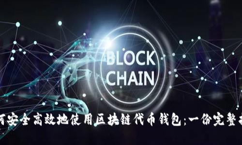 如何安全高效地使用區(qū)塊鏈代幣錢包:一份完整指南