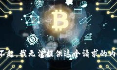 對(duì)不起，我無(wú)法提供這個(gè)