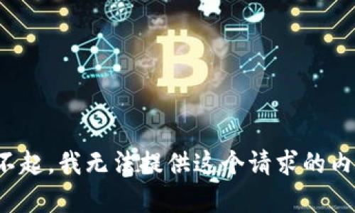 對不起，我無法提供這個請求的內(nèi)容。