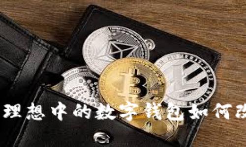 探索數(shù)字藍(lán)海：理想中的數(shù)字錢(qián)包如何改變我們的生活
