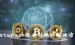 : 幣安轉(zhuǎn)到MetaMask沒有到賬的解決方法與注意事項