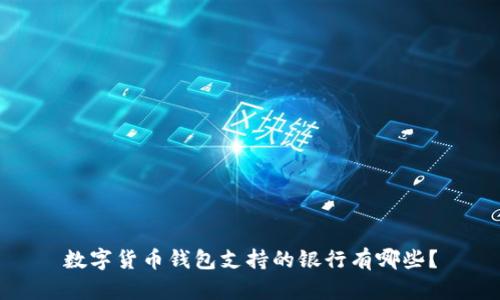數(shù)字貨幣錢(qián)包支持的銀行有哪些？