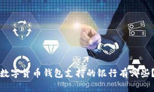 數(shù)字貨幣錢(qián)包支持的銀行有哪些？