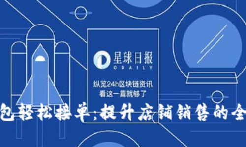 數(shù)字錢包輕松接單:提升店鋪銷售的全新體驗(yàn)