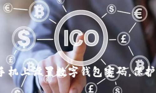 如何在蘋果手機上設置數(shù)字錢包密碼,保護您的財務安全