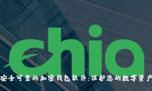 安全可靠的加密錢(qián)包軟件:保護(hù)您的數(shù)字資產(chǎn)