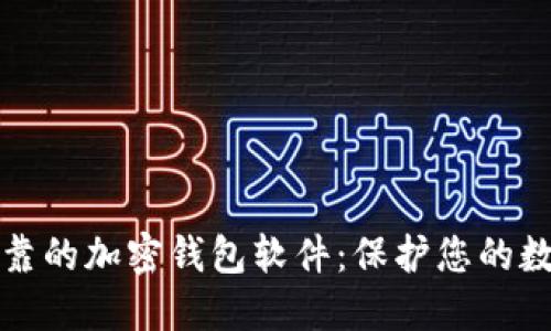 安全可靠的加密錢(qián)包軟件:保護(hù)您的數(shù)字資產(chǎn)