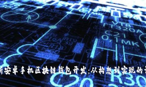 全面解析安卓手機(jī)區(qū)塊鏈錢包開發(fā):從構(gòu)想到實(shí)現(xiàn)的詳細(xì)指導(dǎo)