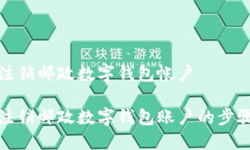 如何注銷郵政數(shù)字錢包帳戶
輕松注銷郵政數(shù)字錢包賬戶的步驟詳解