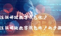 如何注銷郵政數(shù)字錢(qián)包帳