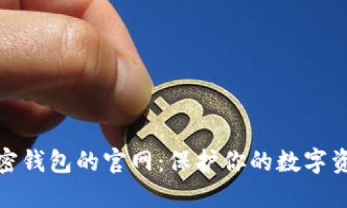探索香港加密錢包的官網(wǎng):保護(hù)你的數(shù)字資產(chǎn)安全之路