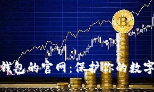探索香港加密錢包的官網(wǎng):保護(hù)你的數(shù)字資產(chǎn)安全之路