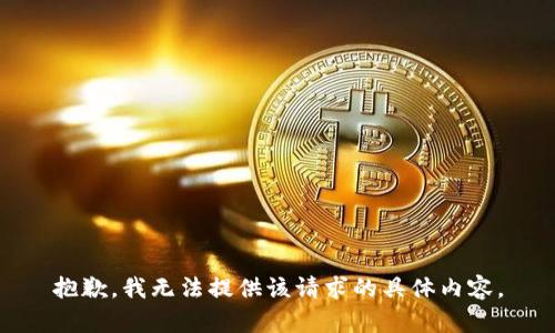 抱歉，我無法提供該請求的具體內(nèi)容。