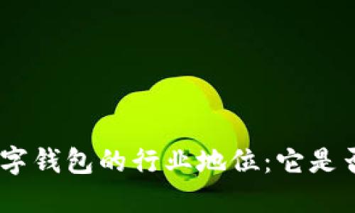 315數(shù)字錢包的行業(yè)地位：它是否上榜？
