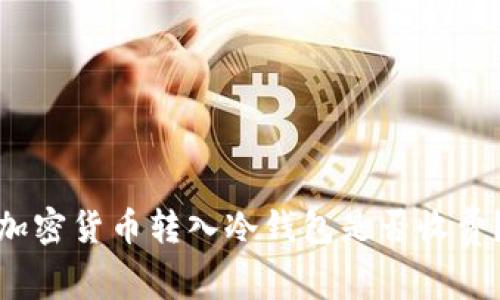 加密貨幣轉(zhuǎn)入冷錢包是否收費(fèi)？