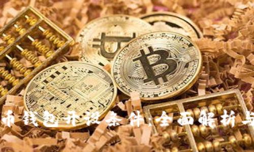 數(shù)字人民幣錢包開設(shè)條件:全面解析與實(shí)用指南