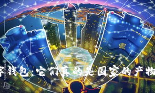 數(shù)字錢包：它們真的是國(guó)家的產(chǎn)物嗎？