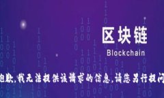 抱歉，我無(wú)法提供該請(qǐng)求