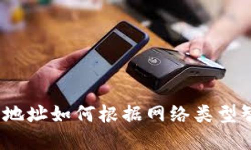數(shù)字錢包地址如何根據(jù)網(wǎng)絡(luò)類型智能選擇?