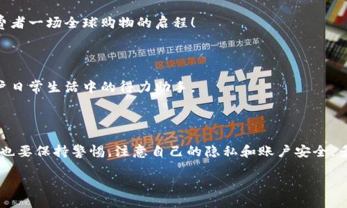   探索手機(jī)中的數(shù)字錢包：便捷支付的未來/  

 guanjianci 數(shù)字錢包, 手機(jī)支付, 移動金融/ guanjianci 

引言：數(shù)字錢包的崛起

在信息科技飛速發(fā)展的今天，手機(jī)已經(jīng)不僅僅是通信工具，它更是我們?nèi)粘Ｉ钪械囊徊糠?。無論是在社交、娛樂還是支付方面，手機(jī)的功能越來越強(qiáng)大。而數(shù)字錢包，就是這一進(jìn)步的重要體現(xiàn)。多么令人振奮！它的出現(xiàn)，讓傳統(tǒng)的支付方式逐漸被現(xiàn)代化、便捷化的交易方式所取代，如何在數(shù)字錢包中進(jìn)行支付，成為人們關(guān)注的重要話題。

數(shù)字錢包的定義

數(shù)字錢包，通常也被稱為電子錢包，是一種可以在電子設(shè)備上存儲、管理、消費(fèi)和轉(zhuǎn)移資金的工具。與傳統(tǒng)的錢包相比，數(shù)字錢包不僅僅是存放現(xiàn)金的地方，更是一個綜合的金融平臺。在這個平臺上，用戶可以綁定銀行賬戶、信用卡、購物卡等多種支付方式，通過手機(jī)、平板甚至智能手表實現(xiàn)便捷支付。

數(shù)字錢包的種類

現(xiàn)如今，市場上有許多類型的數(shù)字錢包，各具特色。例如：

ul
  listrong移動支付應(yīng)用：/strong如支付寶、微信支付，這些應(yīng)用在國內(nèi)極為普及，用戶可以通過掃描二維碼或是輸入電話號碼進(jìn)行轉(zhuǎn)賬和支付，方便快捷。/li
  listrong加密貨幣錢包：/strong隨著區(qū)塊鏈技術(shù)的發(fā)展，加密貨幣錢包如比特幣錢包、以太坊錢包等也越來越受到重視。這些錢包不僅可以存儲數(shù)字貨幣，還支持交易和投資。/li
  listrong電商平臺錢包：/strong一些大型電商如亞馬遜、eBay也推出了自己的錢包，旨在提升用戶購物體驗、方便結(jié)算。/li
/ul

數(shù)字錢包的優(yōu)勢

數(shù)字錢包的普及并非偶然，背后是它所帶來的諸多便利。讓我們來看看數(shù)字錢包的幾大優(yōu)勢：

h41. 便捷性/h4

無論你是在商場購物，還是外出就餐，數(shù)字錢包讓你只需動動手指便可以完成付款。再也不需要翻找紙鈔或是卡片，每一次交易都如此簡單快速。想象一下，在朋友聚餐時，只需讓手機(jī)與收銀臺的支付終端靠近，你便可以輕松完成付款！

h42. 安全性/h4

相較于傳統(tǒng)支付方式，數(shù)字錢包通常采用多重加密和身份驗證，確保用戶的資金安全。例如，指紋識別、面部識別等生物識別技術(shù)可以有效防止他人盜用你的賬戶。多么安心的感覺啊，有了數(shù)字錢包，你再也不需要擔(dān)心丟失現(xiàn)金或銀行卡了！

h43. 電子賬單管理/h4

數(shù)字錢包能夠自動記錄每一次交易，使得用戶可以更清晰地了解自己的消費(fèi)情況。不再需要拿著一堆收據(jù)反復(fù)核對，所有的賬單都在一個應(yīng)用中，絕對省時省力。

如何使用數(shù)字錢包

接下來，我們來探索如何在手機(jī)中使用數(shù)字錢包，享受無現(xiàn)金生活的便利。

h41. 下載應(yīng)用/h4

首先，你需要在應(yīng)用商店中下載一款數(shù)字錢包應(yīng)用。無論是支付寶、微信支付還是其他平臺，下載后進(jìn)行注冊，通常只需手機(jī)號或郵箱，簡單易操作。

h42. 綁定銀行卡或信用卡/h4

完成注冊后，進(jìn)入應(yīng)用后需要綁定自己的銀行卡或信用卡。只需輸入卡號及部分相關(guān)信息，你便可以在未來進(jìn)行交易時同步使用。這見證了科技的偉大，每一次綁定都是現(xiàn)代生活的簡化。

h43. 充值或直接使用/h4

在綁定成功后，部分錢包可能會要求你進(jìn)行首次充值，然而許多錢包也允許你直接使用已綁定的銀行卡余額進(jìn)行消費(fèi)。這種靈活性無疑增加了數(shù)字錢包的實用性！

h44. 實際支付/h4

在購物時，你只需打開應(yīng)用選擇支付方式，掃描收銀臺的二維碼或生成自己的付款二維碼，等待收銀員確認(rèn)支付即可。如此輕松自由的支付方式，真是讓人感受到時代的發(fā)展與變遷！

數(shù)字錢包的發(fā)展趨勢

隨著科技的不斷進(jìn)步，數(shù)字錢包的未來更是充滿無限可能。讓我們展望一下可能的發(fā)展方向：

h41. 營銷與整合/h4

許多商家已經(jīng)開始將數(shù)字錢包作為推廣和營銷的重要工具，用戶可以通過使用數(shù)字錢包獲得積分、折扣等優(yōu)惠，促使更多人加入使用數(shù)字錢包的行列。多么令人振奮的消費(fèi)體驗??！

h42. 跨境支付/h4

隨著全球化的加速，跨境支付成為日益重要的趨勢。數(shù)字錢包的發(fā)展將使得用戶能夠以更低的成本、更加高效的方式完成國際支付，仿佛帶給消費(fèi)者一場全球購物的啟程！

h43. 個人理財工具/h4

未來的數(shù)字錢包將不僅僅滿足于支付功能，與金融管理相結(jié)合的可能性將不斷增加。諸如投資、理財?shù)榷喾N功能的加入，將使得數(shù)字錢包成為用戶日常生活中的得力助手。

結(jié)束語

手機(jī)中的數(shù)字錢包已悄然融入我們的日常生活，它帶來的便捷、安全和高效感讓我們對未來的支付方式充滿期待！然而，在享受這一切之前，我們也要保持警惕，注意自己的隱私和賬戶安全。多么美好的生活愿景啊，期待在不久的將來，數(shù)字錢包能夠陪伴我們走得更遠(yuǎn)，更加輝煌！

這是一場關(guān)于支付方式變革的革命，無論你身處何地，數(shù)字錢包的出現(xiàn)讓我們更加自由，更加自主，這是每一位現(xiàn)代人的驕傲和幸福。