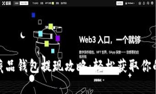 ibox數(shù)字藏品錢包提現(xiàn)攻略:輕松獲取你的數(shù)字資產(chǎn)