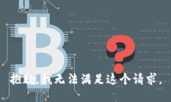 抱歉，我無(wú)法滿(mǎn)足這個(gè)請(qǐng)