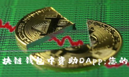 如何在區(qū)塊鏈錢(qián)包中資助DApp:您的全面指南