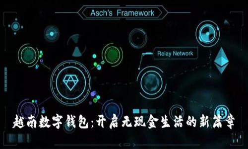 越南數(shù)字錢包:開啟無現(xiàn)金生活的新篇章